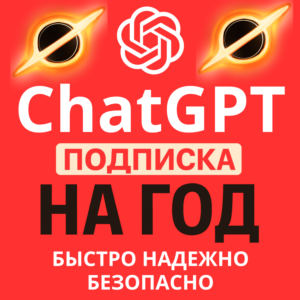Мега Акция ChatGPT 5.1 | 12 Месяцев | на любой аккаунт
