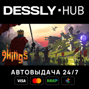 9 Kings ⚡Россия+Мир