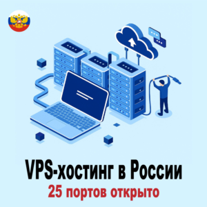 VPS-хостинг в России — открыто 25 портов | Ежемесячный