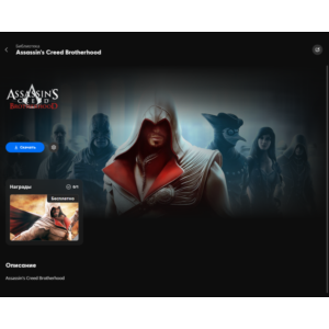 Assassin’s Creed® Brotherhood Uplay