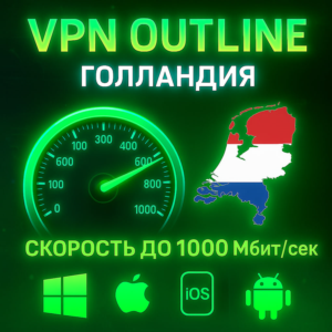 Outline VPN Голландия | Автовыдача | Полный Безлимит