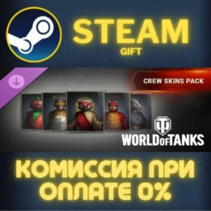 World of Tanks — Crew Skins Pack СТИМ ПК ГИФТ ПОДАРОКА