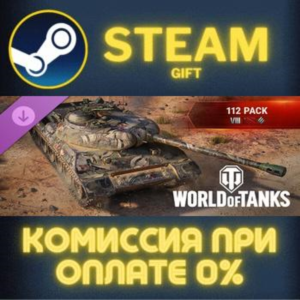 World of Tanks — 112 Pack СТИМ ПК ГИФТ АВТОДОСТАВКА