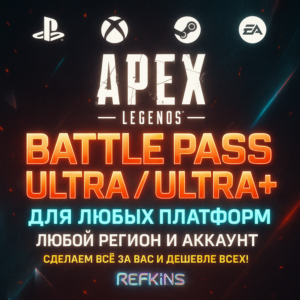 APEX LEGENDS –  ULTRA+ БОЕВОЙ ПРОПУСК PS/PC/XBOX