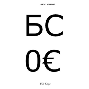 Вася Иванов. БC.