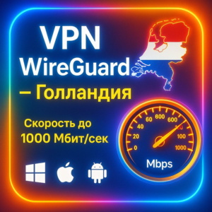 WireGuard VPN Голландия | Автовыдача | От 7 дней