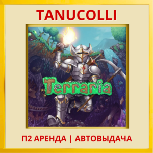 ☀️ Terraria (PS4/PS5) Аренда от 7 дней