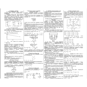 Шпаргалка по электротехнике (ТОЭ)