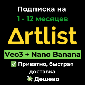 Подписка Artlist | AI/Max 1 - 12 месяцев