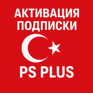 Активация PS Plus Турция 🇹🇷 PS4/PS5 Быстро 🚀