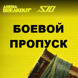 Боевой пропуск Arena Breakout мобильная версия БП по ID