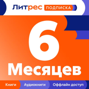 📚 ЛИТРЕС ПОДПИСКА 6 МЕСЯЦЕВ ПРОМОКОД 📚