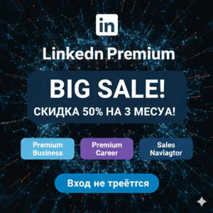 Линкедин[LINKEDIN PREMIUM + SALES NAVIGATOR][БЕЗ ВХОДА]