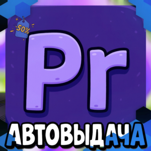 Adobe Premiere Pro - 1 Месяц [Гарантия]