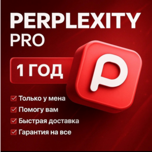 Perplexity Ai Pro-1 год |Мгновенно(без ожидания)|ссылки