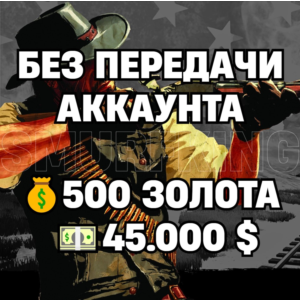 RDO | БЕЗ ПЕРЕДАЧИ АККАУНТА | 500 ЗОЛОТА + 45.000 $