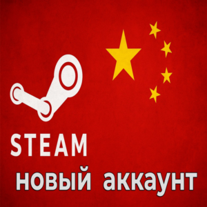 Новый Steam Аккаунт Китай