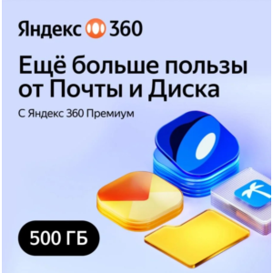 0%Облачное хранилище Яндекс 360 Диск 500 ГБ 12 мес 0%