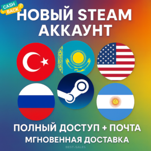 Новый аккаунт STEAM | Множество регионов | Кешбэк 10%