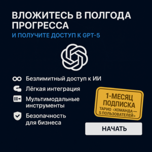 Команда Chatgpt 5.0 — ГАРАНТИЯ 1 МЕСЯЦ