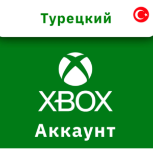 Турецкий аккаунт XBOX ТУРЦИЯ СОЗДАНИЕ РЕГИСТРАЦИЯ