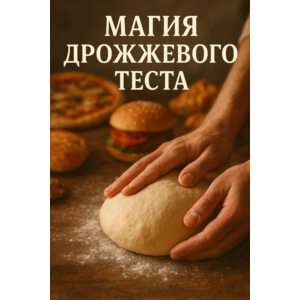 МАГИЯ ДРОЖЖЕВОГО ТЕСТА:  ЭТО ПРОЩЕ, ЧЕМ КАЖЕТСЯ!