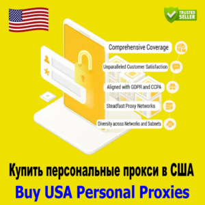 Купить персональные прокси-серверы США — Приватные