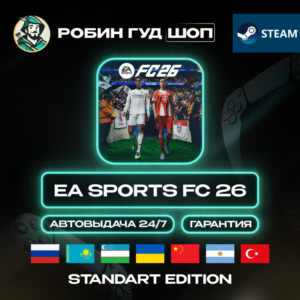 EA SPORTS FC 26 STANDART STEAM GIFT GLOBAL (СМ.РЕГИОН)