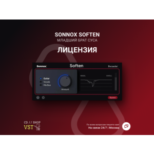 Sonnox Soften 🔑 Официальный ключ