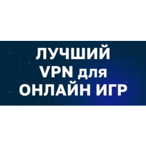 Лучший игровой VPN от 1 месяца