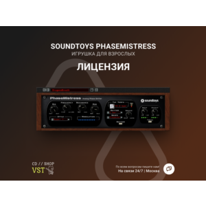 Soundtoys PhaseMistress 🔑 Официальный ключ