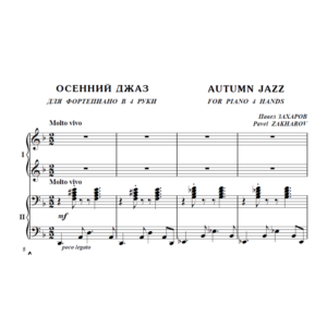 10с35 Осенний джаз. Павел ЗАХАРОВ / для ф-но в 4 руки