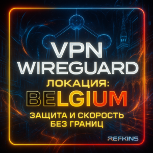 VPN ВПН WIREGUARD ЛИЧНЫЙ БЕЛЬГИЯ