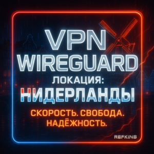 VPN ВПН WIREGUARD ЛИЧНЫЙ НИДЕРЛАНДЫ