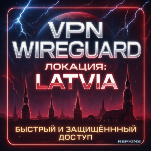 VPN ВПН WIREGUARD ЛИЧНЫЙ ЛАТВИЯ