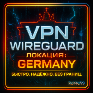 VPN ВПН WIREGUARD ЛИЧНЫЙ ГЕРМАНИЯ