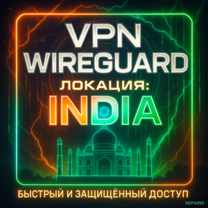 VPN ВПН WIREGUARD ЛИЧНЫЙ ИНДИЯ