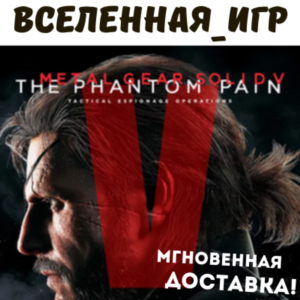 Metal Gear Solid V: The Phantom Pain (RU) STEAM КЛЮЧ 🔑