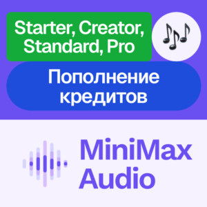 🎧 MiniMax Audio | Подписка, пополнение | На ваш акк