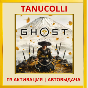 ☀️ Ghost of Yotei (PS5/RU) П3 Активация