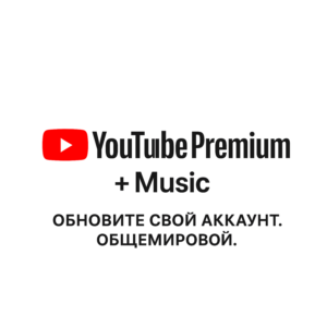 1/3/6/12 месяцев YouTube Premium + музыка. общемировой