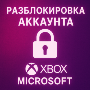 РАЗБЛОКИРОВКА АККАУНТА XBOX/MICROSOFT