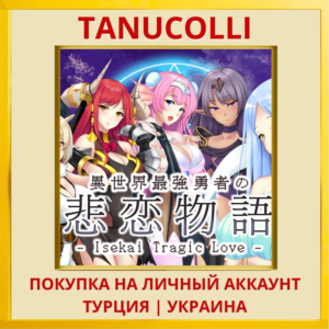 - Isekai Tragic Love - 異世界... PS4/PS5/PS Турция/Украина