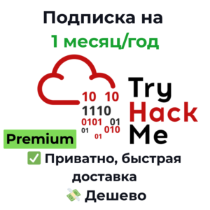 Подписка TryHackMe | Premium 1 месяц/год