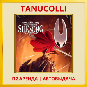 ☀️ Hollow Knight: Silksong (PS4/PS5/RU) Аренда 7 д
