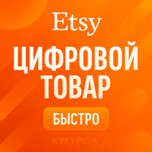 ETSY | Оплата ваших цифровых покупок | etsy.com