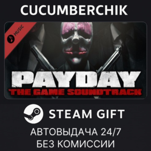 PAYDAY: The Heist Soundtrack✅STEAM GIFT AUTO✅RU+МИР