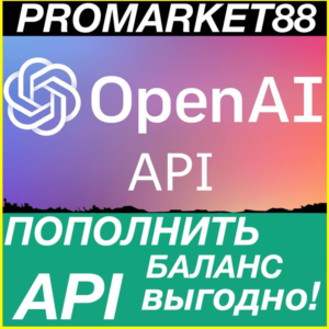 OPENAI АПИ ОПЛАТА ПОПОЛНИТЬ БАЛАНС API chatgpt KEY