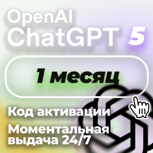 24/7 1 месяц ChatGPT 5 PLUS | Коды | Авто выдача