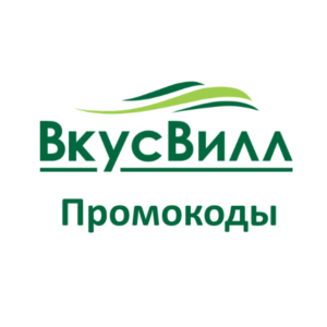 ВкусВилл доставка | Промокод 350 руб на еду и напитки